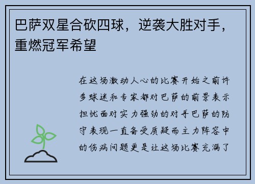 巴萨双星合砍四球，逆袭大胜对手，重燃冠军希望