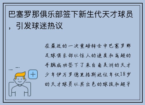 巴塞罗那俱乐部签下新生代天才球员，引发球迷热议