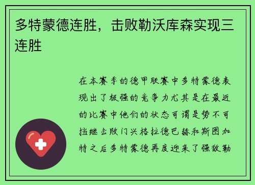 多特蒙德连胜，击败勒沃库森实现三连胜