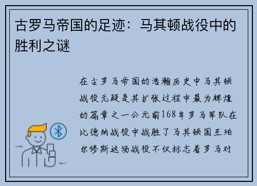 古罗马帝国的足迹：马其顿战役中的胜利之谜