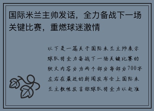 国际米兰主帅发话，全力备战下一场关键比赛，重燃球迷激情