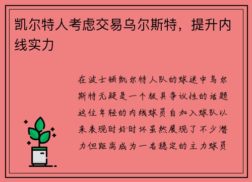 凯尔特人考虑交易乌尔斯特，提升内线实力