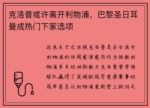 克洛普或许离开利物浦，巴黎圣日耳曼成热门下家选项