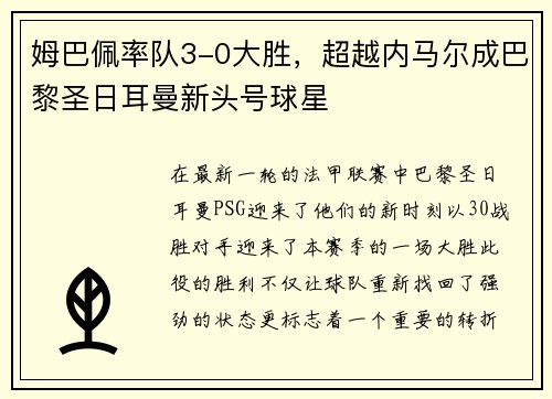 姆巴佩率队3-0大胜，超越内马尔成巴黎圣日耳曼新头号球星