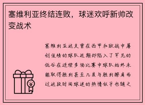 塞维利亚终结连败，球迷欢呼新帅改变战术
