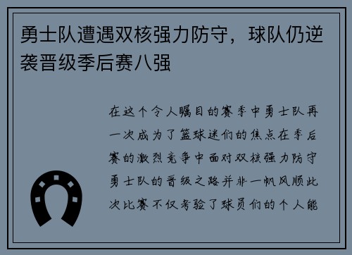 勇士队遭遇双核强力防守，球队仍逆袭晋级季后赛八强
