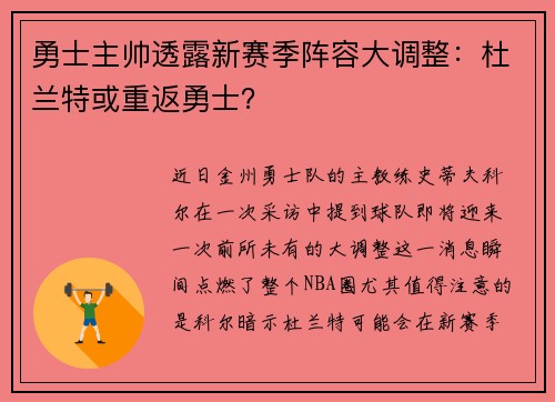 勇士主帅透露新赛季阵容大调整：杜兰特或重返勇士？