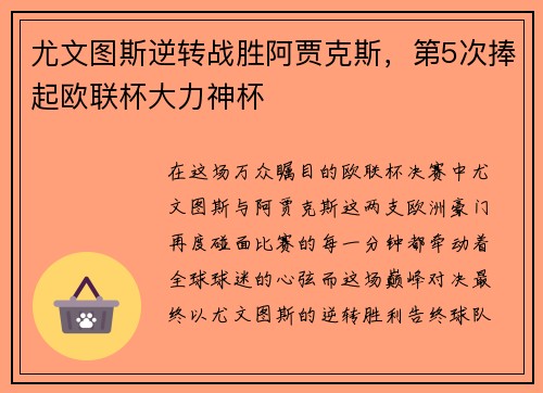 尤文图斯逆转战胜阿贾克斯，第5次捧起欧联杯大力神杯