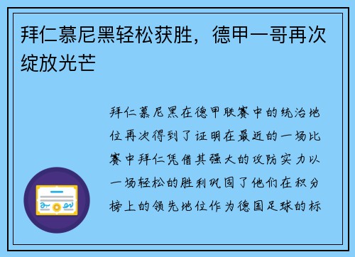 拜仁慕尼黑轻松获胜，德甲一哥再次绽放光芒