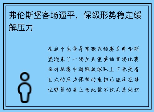 弗伦斯堡客场逼平，保级形势稳定缓解压力