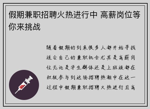 假期兼职招聘火热进行中 高薪岗位等你来挑战