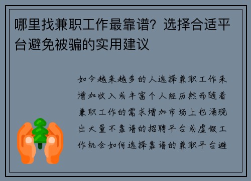 哪里找兼职工作最靠谱？选择合适平台避免被骗的实用建议