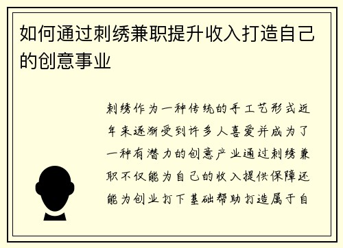 如何通过刺绣兼职提升收入打造自己的创意事业