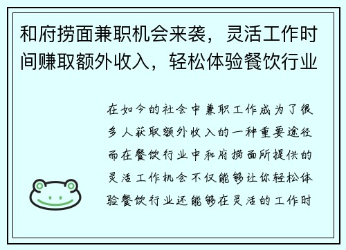 和府捞面兼职机会来袭，灵活工作时间赚取额外收入，轻松体验餐饮行业