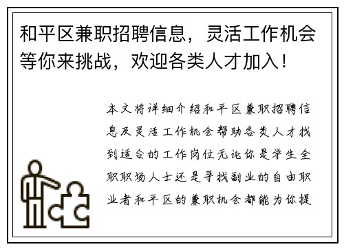 和平区兼职招聘信息，灵活工作机会等你来挑战，欢迎各类人才加入！