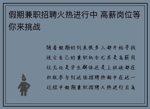 假期兼职招聘火热进行中 高薪岗位等你来挑战