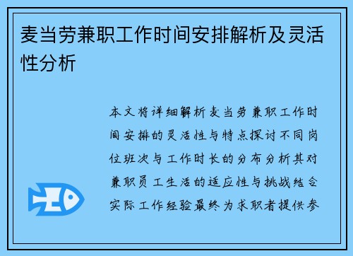 麦当劳兼职工作时间安排解析及灵活性分析