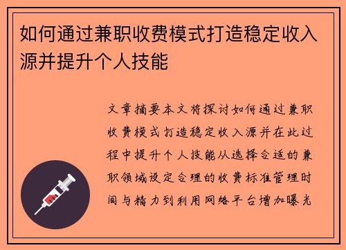 如何通过兼职收费模式打造稳定收入源并提升个人技能