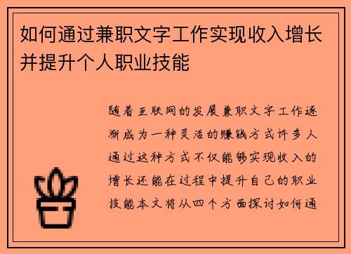 如何通过兼职文字工作实现收入增长并提升个人职业技能