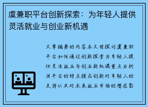 虞兼职平台创新探索：为年轻人提供灵活就业与创业新机遇