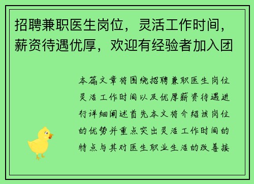 招聘兼职医生岗位，灵活工作时间，薪资待遇优厚，欢迎有经验者加入团队