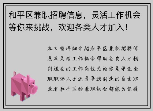 和平区兼职招聘信息，灵活工作机会等你来挑战，欢迎各类人才加入！