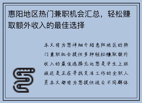惠阳地区热门兼职机会汇总，轻松赚取额外收入的最佳选择