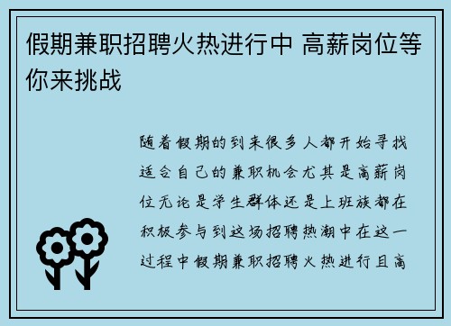 假期兼职招聘火热进行中 高薪岗位等你来挑战