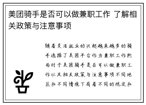 美团骑手是否可以做兼职工作 了解相关政策与注意事项