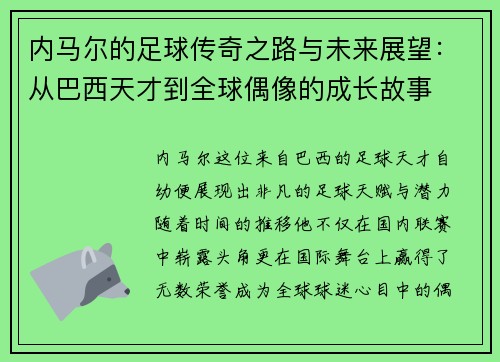 内马尔的足球传奇之路与未来展望：从巴西天才到全球偶像的成长故事