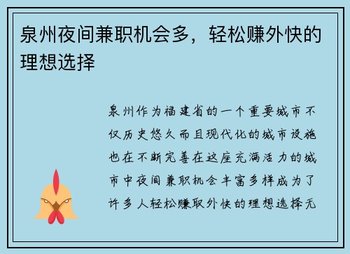 泉州夜间兼职机会多，轻松赚外快的理想选择