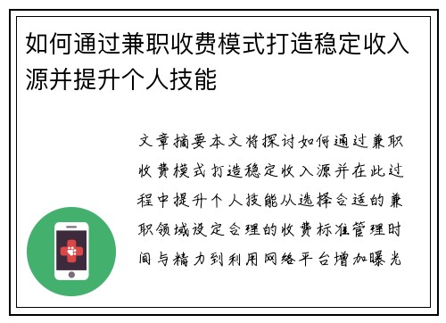 如何通过兼职收费模式打造稳定收入源并提升个人技能