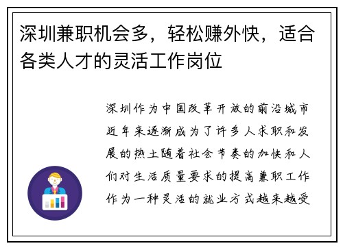 深圳兼职机会多，轻松赚外快，适合各类人才的灵活工作岗位
