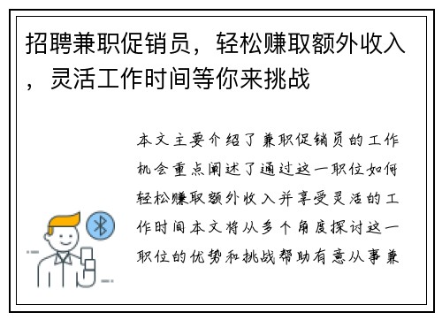 招聘兼职促销员，轻松赚取额外收入，灵活工作时间等你来挑战
