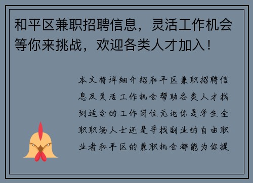 和平区兼职招聘信息，灵活工作机会等你来挑战，欢迎各类人才加入！