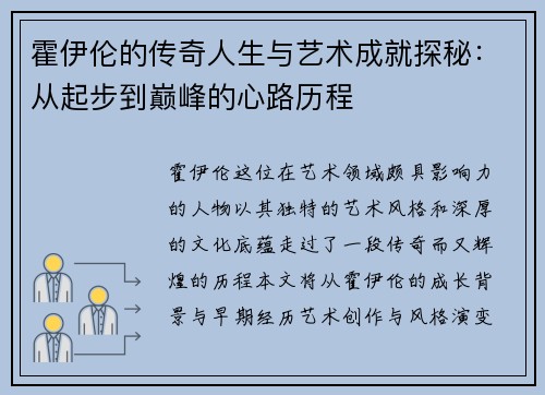 霍伊伦的传奇人生与艺术成就探秘：从起步到巅峰的心路历程