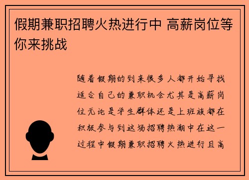 假期兼职招聘火热进行中 高薪岗位等你来挑战