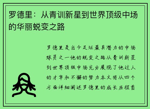 罗德里：从青训新星到世界顶级中场的华丽蜕变之路