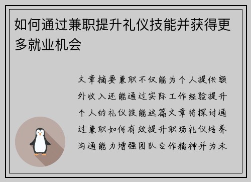 如何通过兼职提升礼仪技能并获得更多就业机会