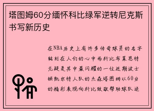 塔图姆60分缅怀科比绿军逆转尼克斯书写新历史