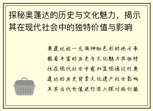 探秘奥蓬达的历史与文化魅力，揭示其在现代社会中的独特价值与影响