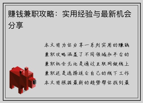 赚钱兼职攻略：实用经验与最新机会分享