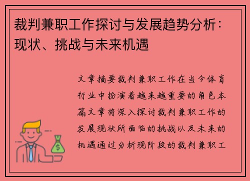 裁判兼职工作探讨与发展趋势分析：现状、挑战与未来机遇