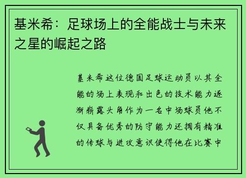 基米希：足球场上的全能战士与未来之星的崛起之路