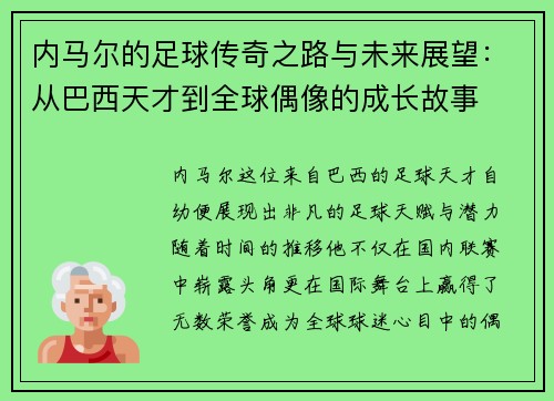 内马尔的足球传奇之路与未来展望：从巴西天才到全球偶像的成长故事
