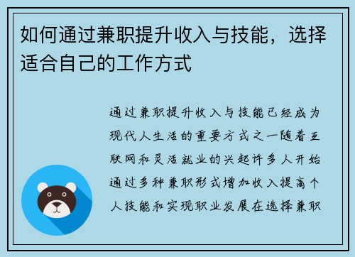 如何通过兼职提升收入与技能，选择适合自己的工作方式