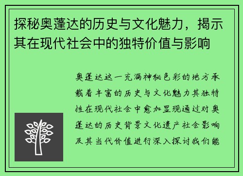 探秘奥蓬达的历史与文化魅力，揭示其在现代社会中的独特价值与影响