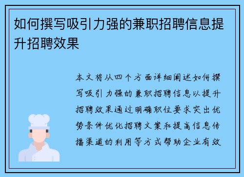 如何撰写吸引力强的兼职招聘信息提升招聘效果
