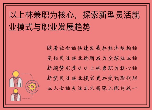 以上林兼职为核心，探索新型灵活就业模式与职业发展趋势