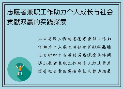 志愿者兼职工作助力个人成长与社会贡献双赢的实践探索